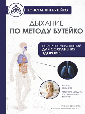 cover image of Дыхание по методу Бутейко